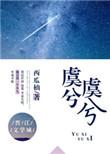 虞兮虞兮你可有悔