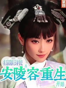 综影视从安陵容重生开始 笔趣阁