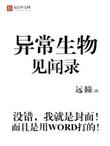 异常生物见闻录笔趣阁无弹窗