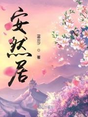 安然居装修公司口碑评价