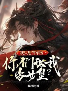 我只想当军医你们让我当女皇类似文