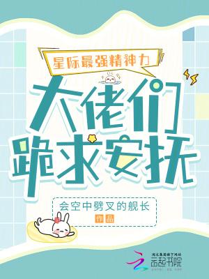 大佬们跪求安抚 会空中劈叉的舰长