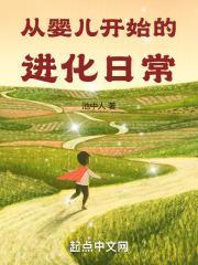 从婴儿开始的进化日常漫画