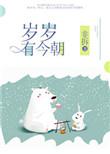 年年有今天岁岁有今朝