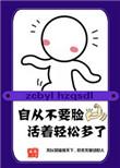 我凭自己本事单身[快穿