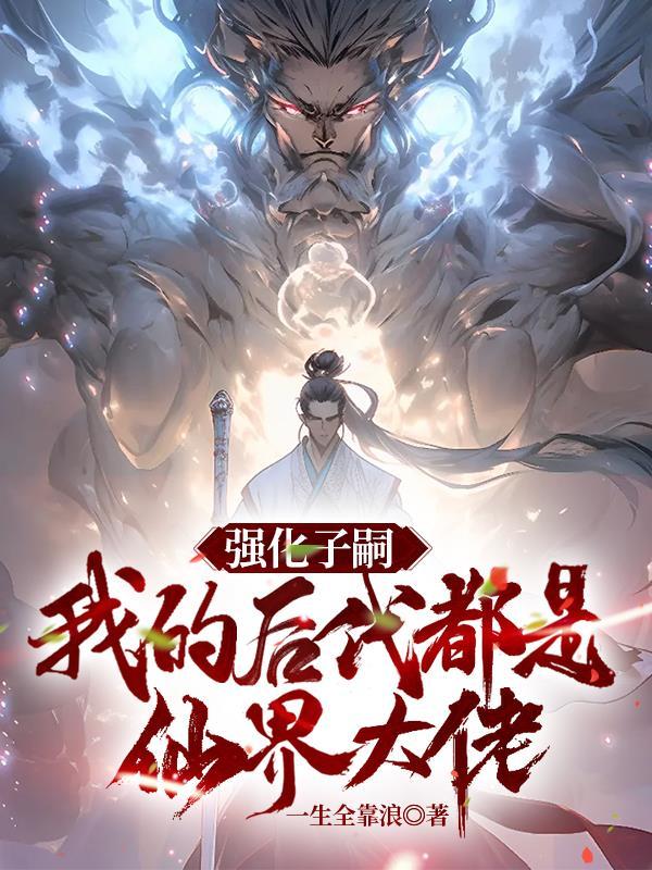 是谁让仙女们怀孕的一生全靠浪