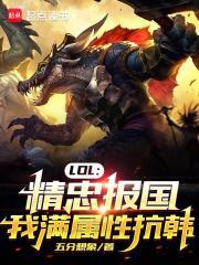 lol精忠报国我满属性抗韩txt