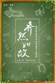 乔然如故番外