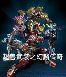 超兽武装麟羽之恋