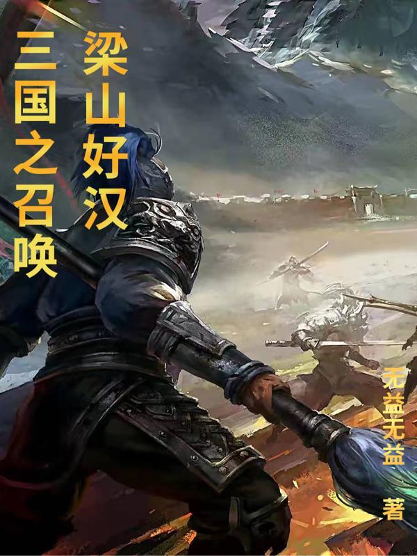 三国之召唤梁山好汉王好