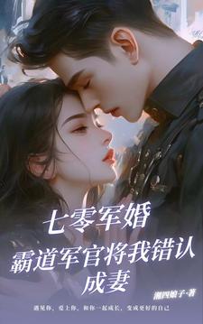军婚娇气小媳妇
