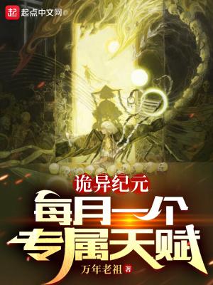 诡异纪元每月一个专属天赋MP3