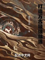 打造万古最强部落 3q中文网