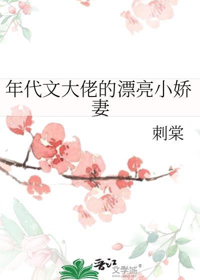 年代文大佬的小媳妇言亦语全文阅读