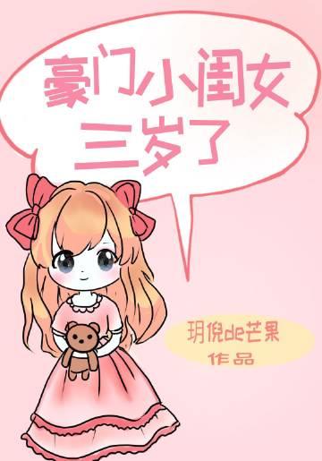 豪门妈妈三岁半