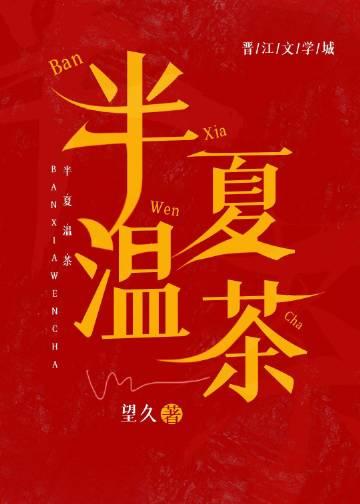 半夏温茶最新章节内容