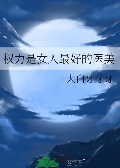 权力是女人最好的医美番外