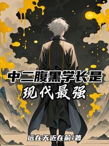 腹黑学生
