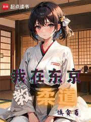 我在东京教剑道 作者
