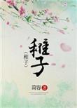 稚子怎么读