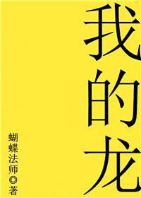 我的龙王大人 江雨霁