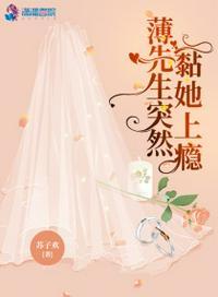 薄先生又恋爱了