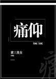 痛仰西湖歌词
