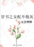 穿书之炮灰女配不奉陪