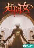 赶阴女男主是谁