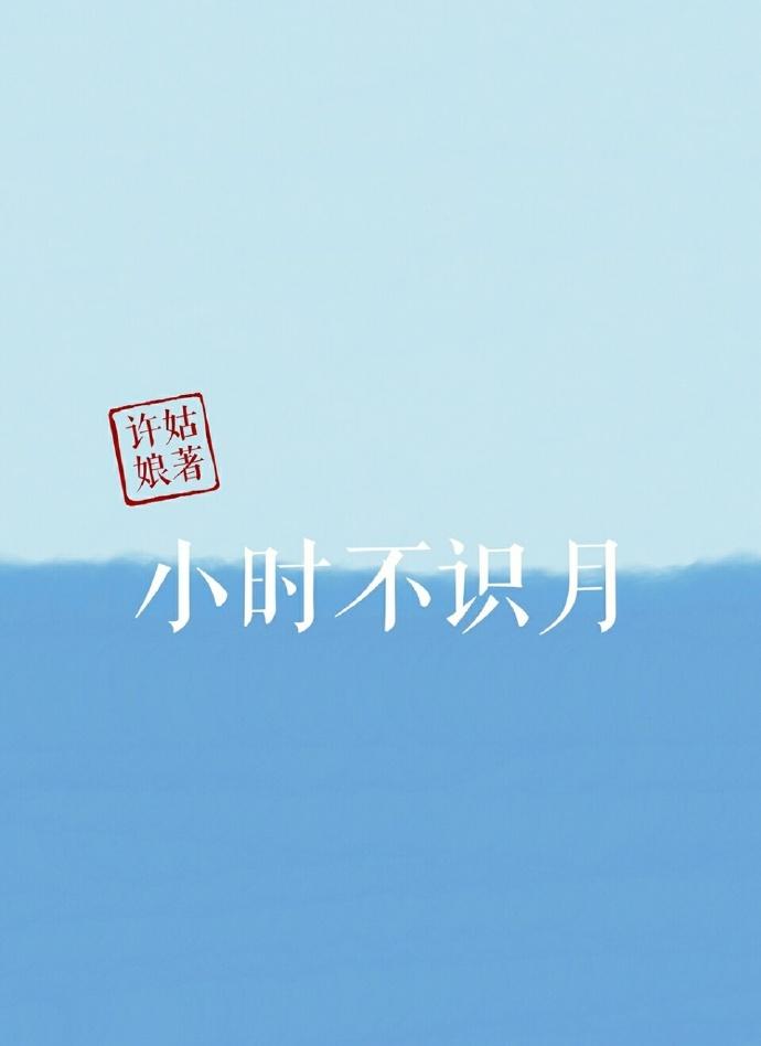 小时不识月的下一句是什么诗句