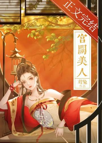 宫阙美人谋女二叫什么