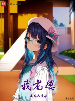 我老婆是路人反派男主什么时候变强