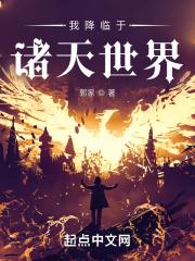 我降临于诸天世界TXT