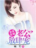 最强婚宠老公放肆爱