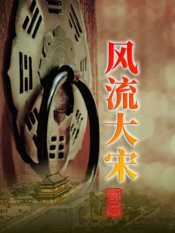 风流大宋地主