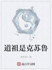 道祖是克苏鲁类似的