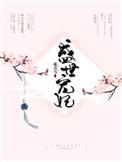 盛世宠妃娇妻不好惹 绿珃