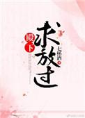 殿下求放过无防盗37