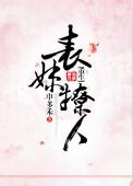 表妹撩人(重生)最新章节