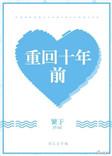 重回十年前动漫免费观看视频