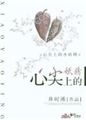 心尖上的小妖精h