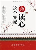 这个宠妃会读心晋江
