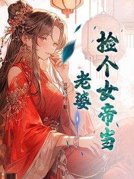 捡个女帝当老婆大结局