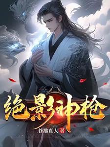 绝影神枪是什么