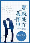 那就死在我怀里19章