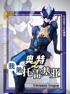 托雷基亚奥特曼出场合集