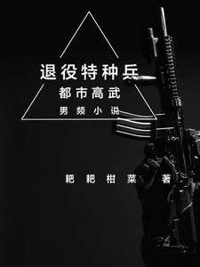 退役特种兵本以为自己一步登天却不料对方根本看不起他