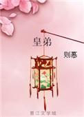 皇弟txt则慕