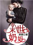 末世奶妈系列h文