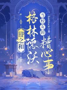 hp男主是格林德沃